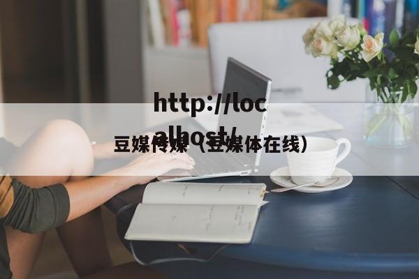 豆媒传媒(豆媒体在线)