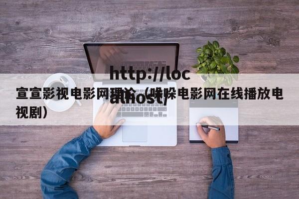 宣宣影视电影网理论(哚哚电影网在线播放电视剧)