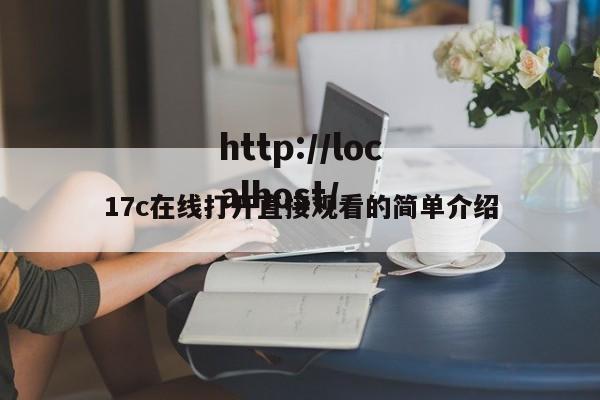 17c在线打开直接观看的简单介绍