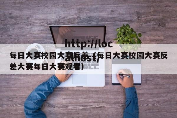 每日大赛校园大赛反差(每日大赛校园大赛反差大赛每日大赛观看)