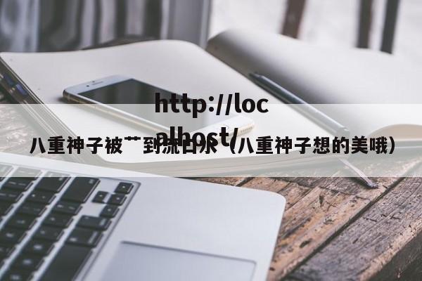 八重神子被艹到流口水(八重神子想的美哦)