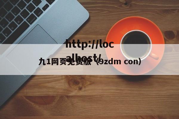 九1网页免费版(9zdm con)