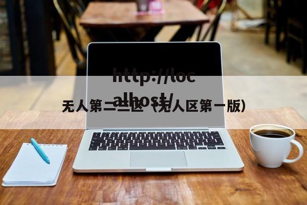 无人第二三区(无人区第一版)