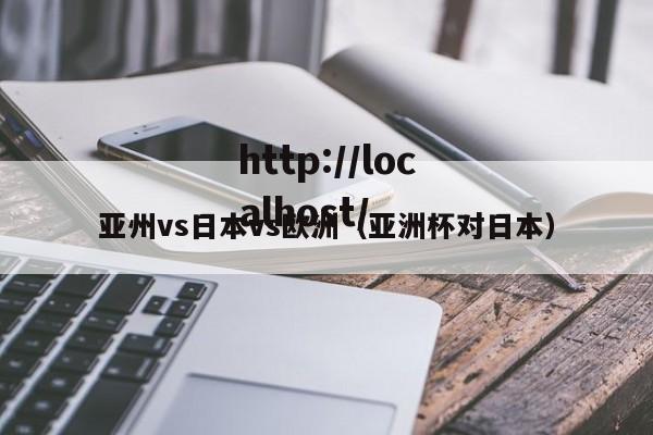 亚州vs日本vs欧洲(亚洲杯对日本)