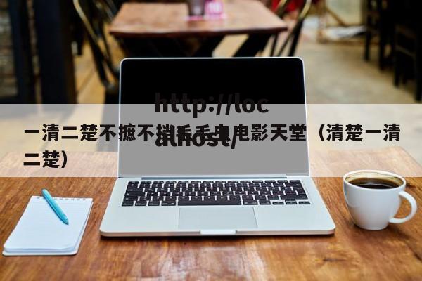 一清二楚不摭不挡毛毛虫电影天堂(清楚一清二楚)