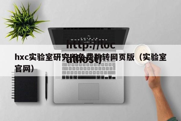 hxc实验室研究所免费跳转网页版(实验室官网)
