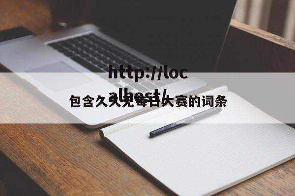 包含久久无每日大赛的词条