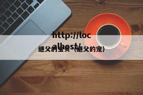 继父的宝贝(继父的宠)