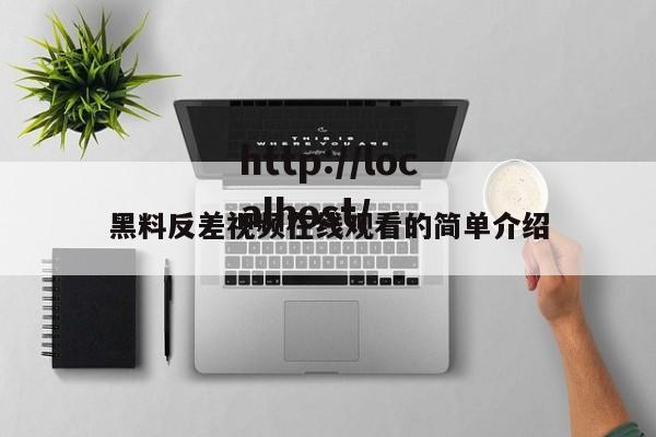 黑料反差视频在线观看的简单介绍