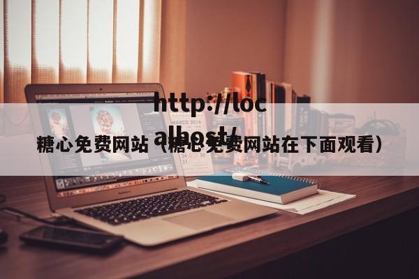 糖心免费网站(糖心免费网站在下面观看)