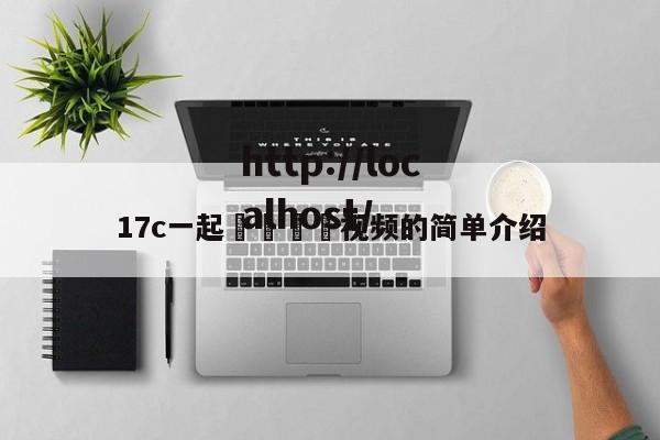 17c一起🌿视频的简单介绍
