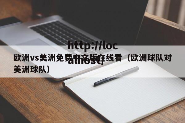 欧洲vs美洲免费中文版在线看(欧洲球队对美洲球队)