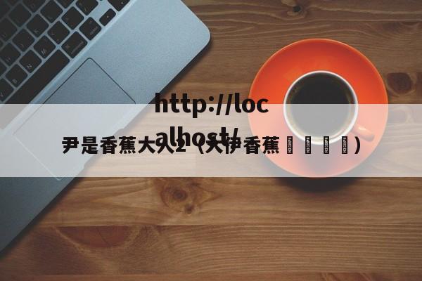 尹是香蕉大人2(大伊香蕉🍌)